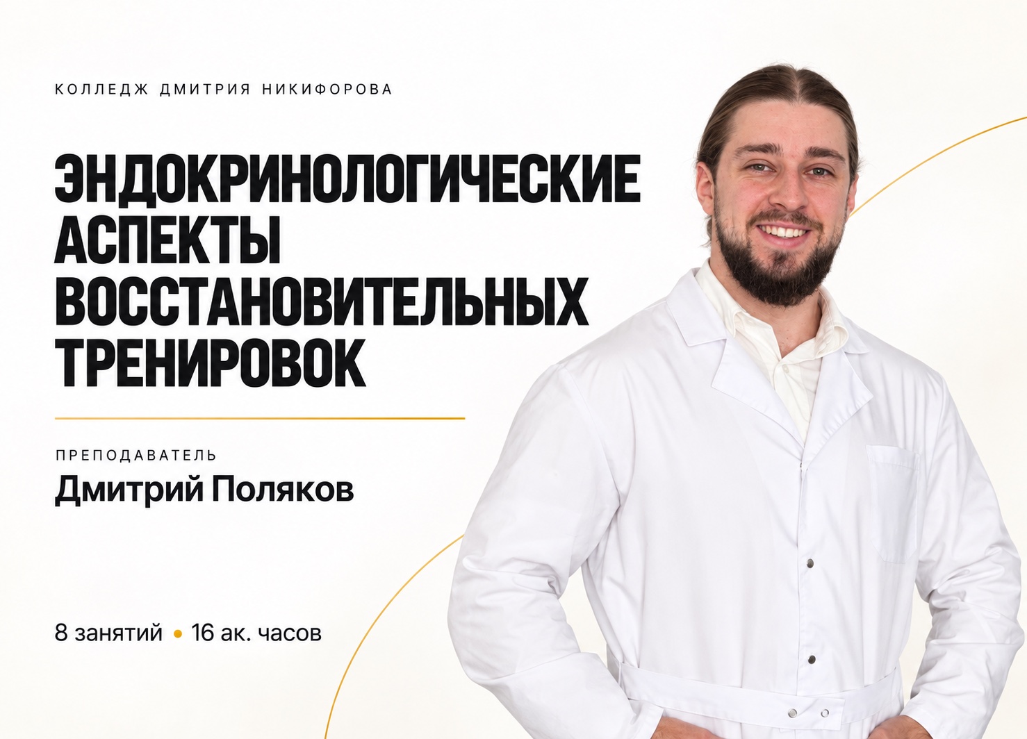 Дмитрий Поляков. Эндокринологические аспекты восстановительных тренировок &mdash; курс Колледжа Дмитрия Никифорова