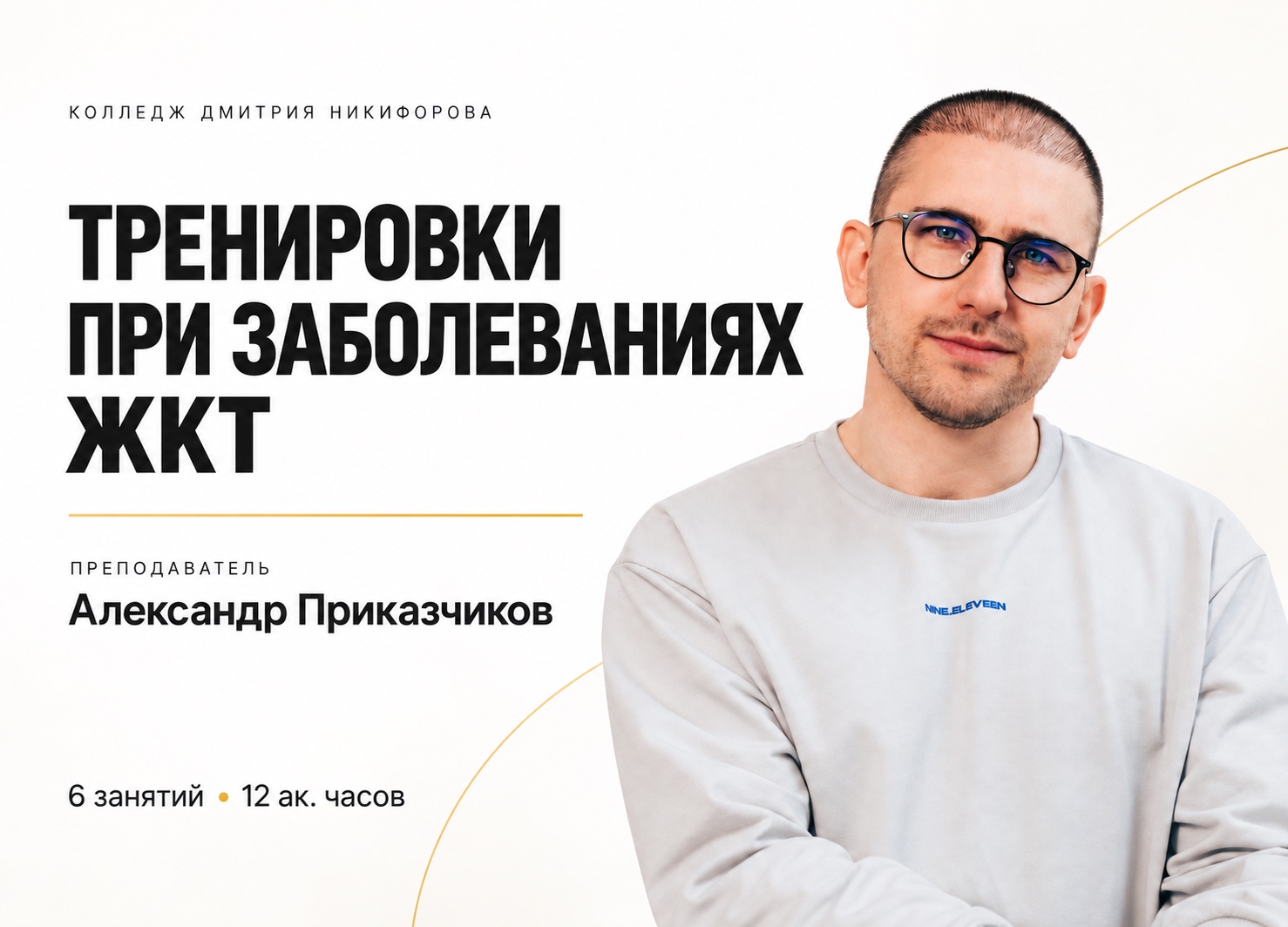 Александр Приказчиков. Тренировки при заболеваниях ЖКТ &mdash; Колледж Дмитрия Никифорова