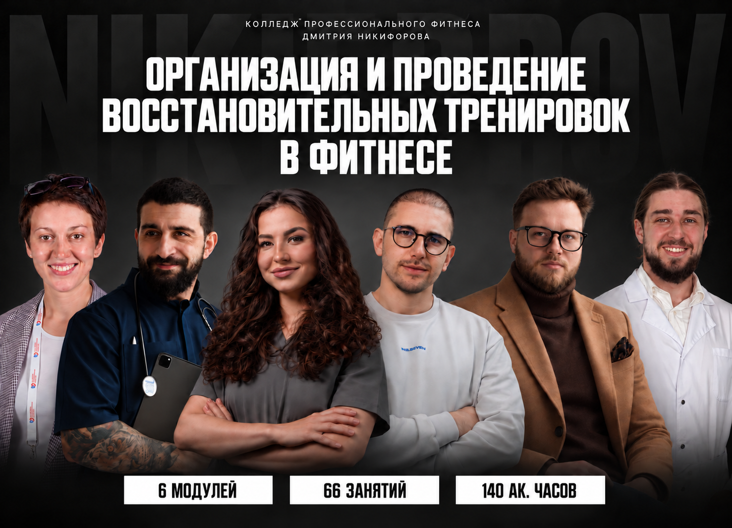 Организация и проведение восстановительных тренировок в фитнесе. 140 академических часов. Шесть преподавателей, включая Никиту Прилепского.