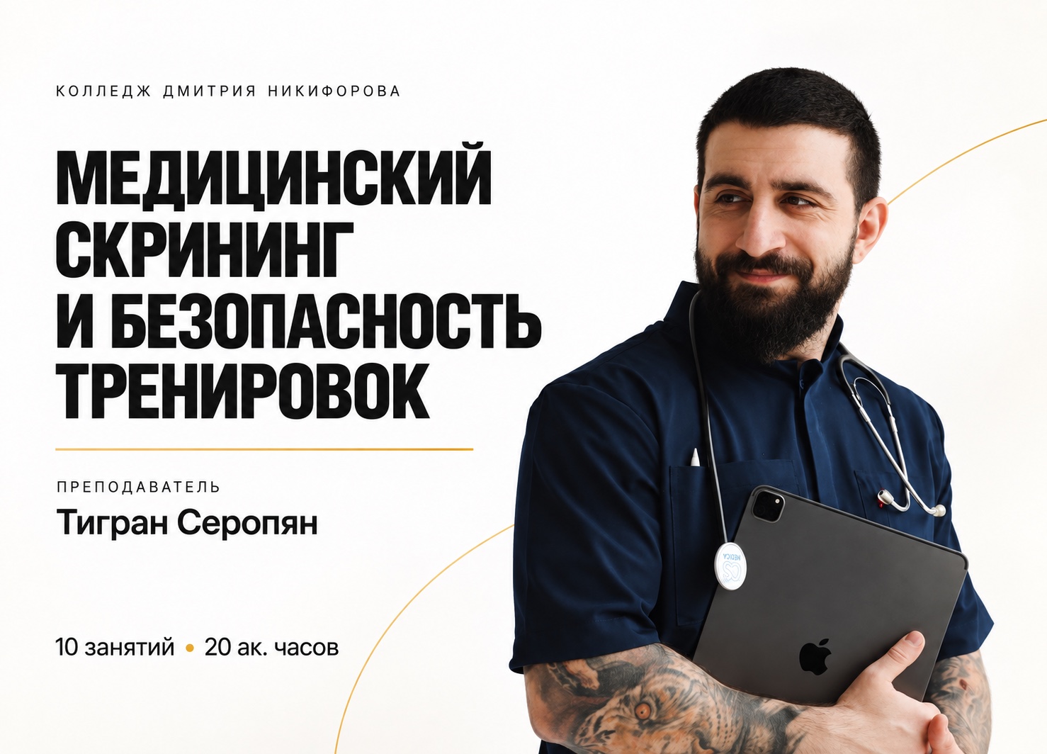 Тигран Серопян. Медицинский скрининг и безопасность тренировочного процесса &mdash; курс Колледжа Дмитрия Никифорова